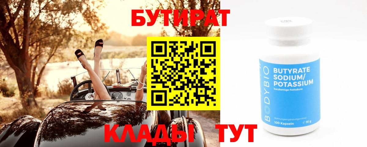 Бутират 99%  Вход с VPN  Светлоград 