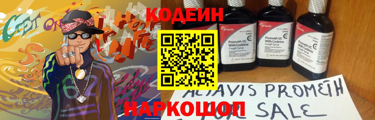 Codein напиток Lean (лин) Светлоград