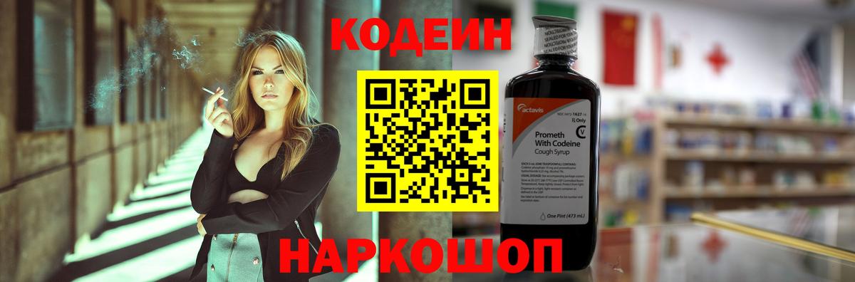 Codein Purple Drank  Codein напиток Lean (лин)  Светлоград  Вход с VPN 